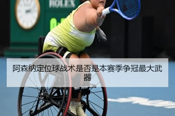 阿森纳定位球战术是否是本赛季争冠最大武器