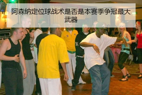 a-sen-na-ding-wei-qiu-zhan-shu-shi-fou-shi-ben-sai-ji-zheng-guan-zui-da-wu-qi-2-118.jpg